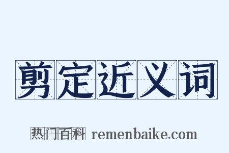 剪定近义词是什么意思的图片
